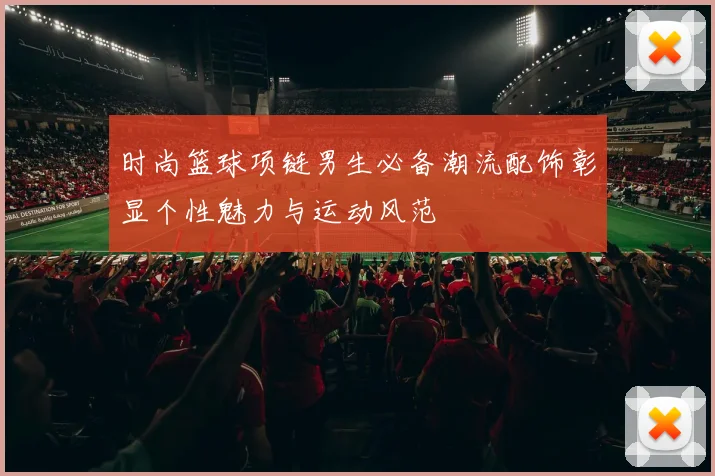 时尚篮球项链男生必备潮流配饰彰显个性魅力与运动风范