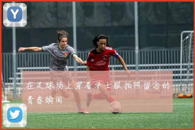 在足球场上穿着学士服拍照留念的青春瞬间