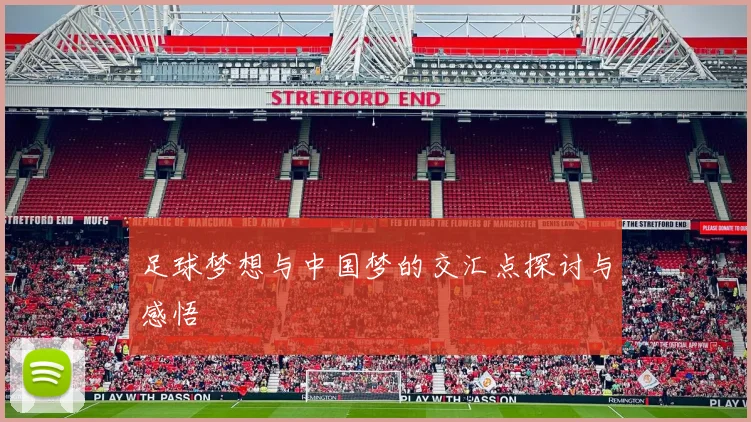 足球梦想与中国梦的交汇点探讨与感悟