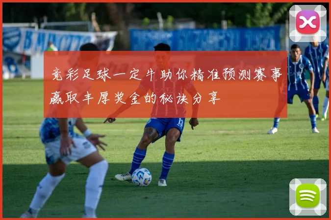 竞彩足球一定牛助你精准预测赛事赢取丰厚奖金的秘诀分享