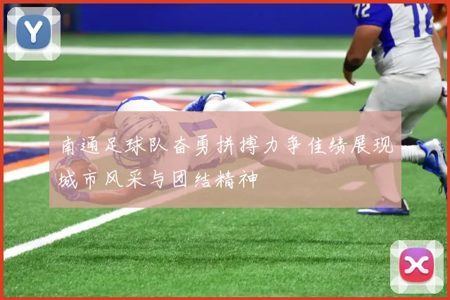 南通足球队奋勇拼搏力争佳绩展现城市风采与团结精神